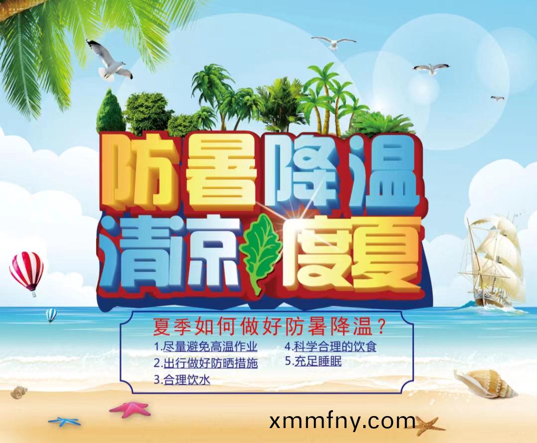 防暑降溫(wen)清涼度夏1...jpg